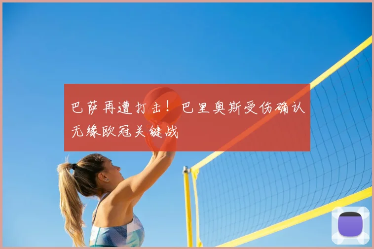 巴萨再遭打击！巴里奥斯受伤确认无缘欧冠关键战