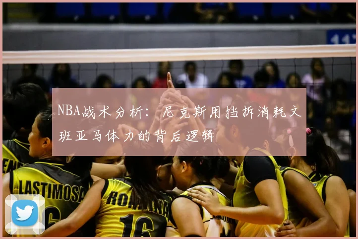 NBA战术分析:尼克斯用挡拆消耗文班亚马体力的背后逻辑