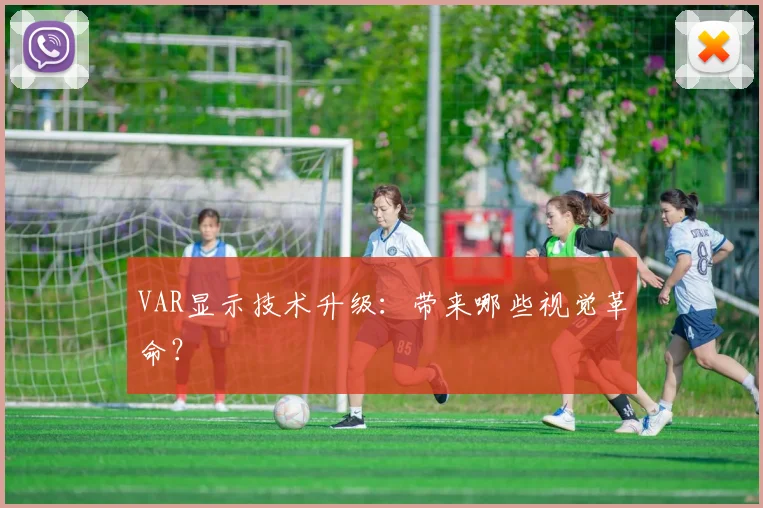 VAR显示技术升级：带来哪些视觉革命？