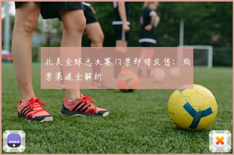北美全球总决赛门票即将发售:购票渠道全解析