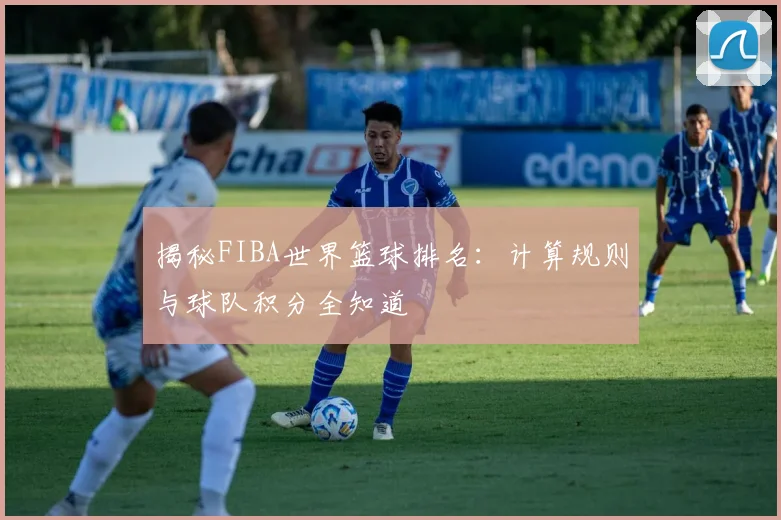 揭秘FIBA世界篮球排名：计算规则与球队积分全知道
