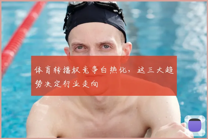 体育转播权竞争白热化，这三大趋势决定行业走向