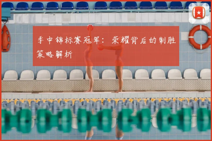 季中锦标赛冠军：荣耀背后的制胜策略解析