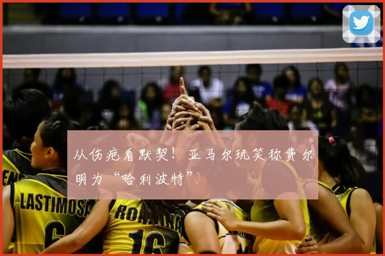 从伤疤看默契！亚马尔玩笑称费尔明为“哈利波特”