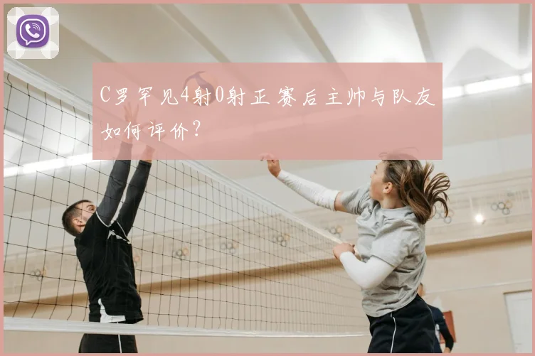 C罗罕见4射0射正 赛后主帅与队友如何评价?