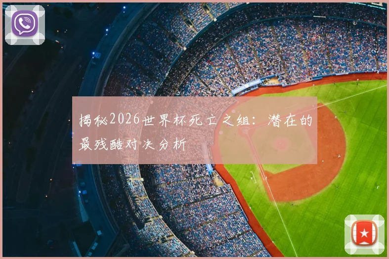 揭秘2026世界杯死亡之组：潜在的最残酷对决分析