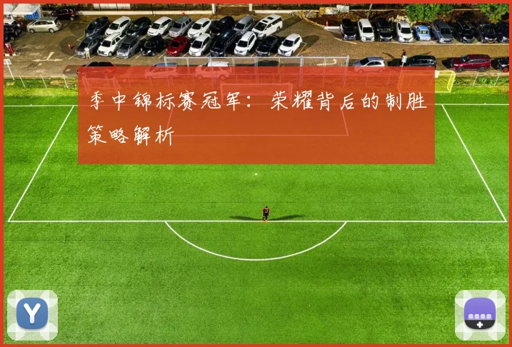 季中锦标赛冠军：荣耀背后的制胜策略解析