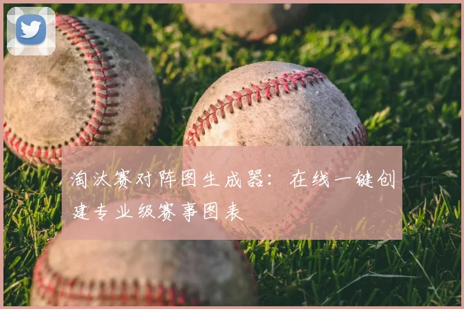 淘汰赛对阵图生成器：在线一键创建专业级赛事图表