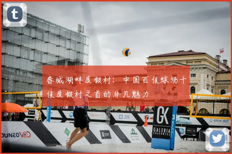 春城湖畔度假村：中国百佳球场十佳度假村之首的非凡魅力
