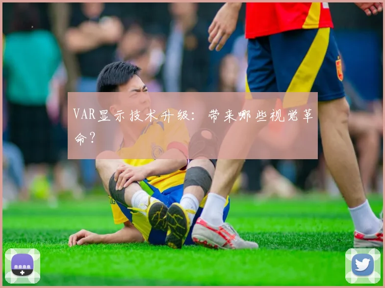 VAR显示技术升级：带来哪些视觉革命？