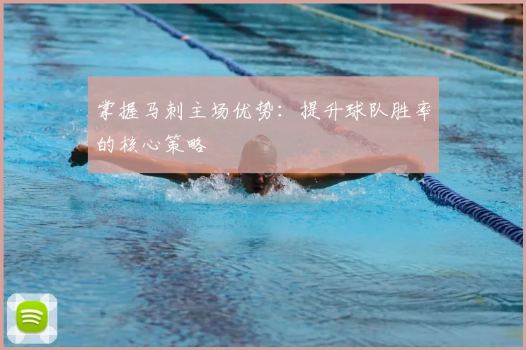 掌握马刺主场优势:提升球队胜率的核心策略
