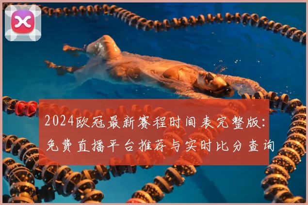 2024欧冠最新赛程时间表完整版：免费直播平台推荐与实时比分查询指南